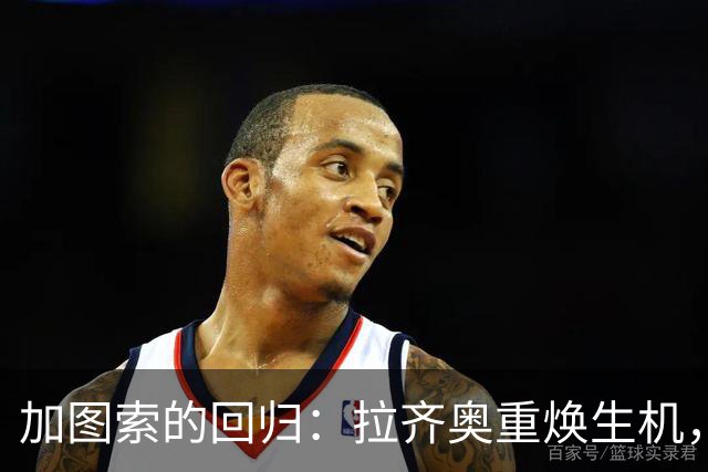 加图索的回归：拉齐奥重焕生机，主席洛蒂托功不可没
