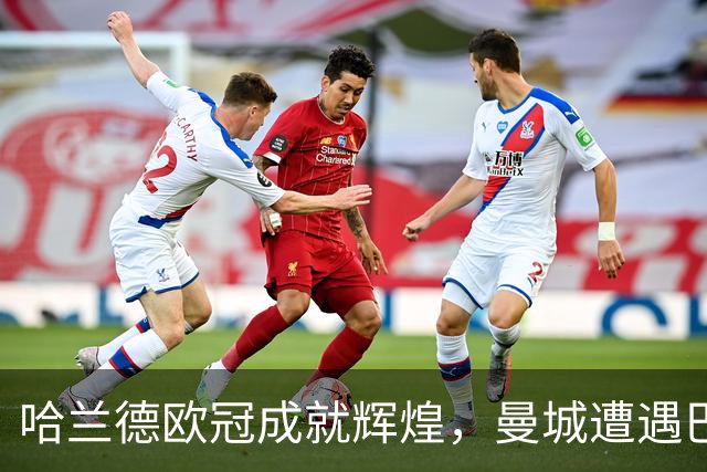 哈兰德欧冠成就辉煌，曼城遭遇巴黎逆袭