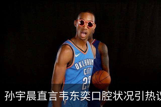 孙宇晨直言韦东奕口腔状况引热议，旧照揭示背后不为人知的秘密