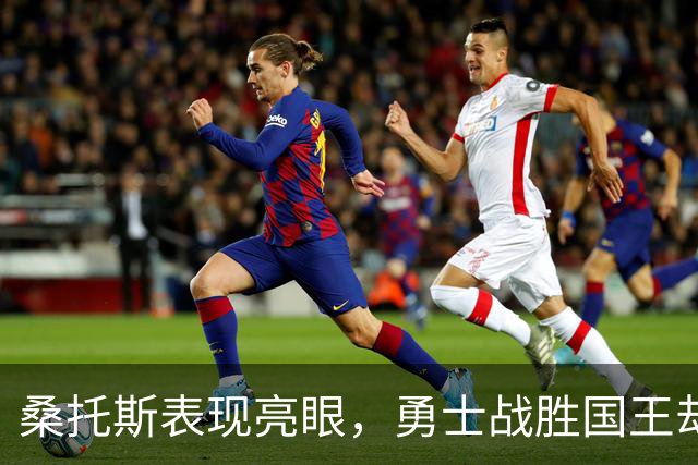 桑托斯表现亮眼，勇士战胜国王却也面临失误考验