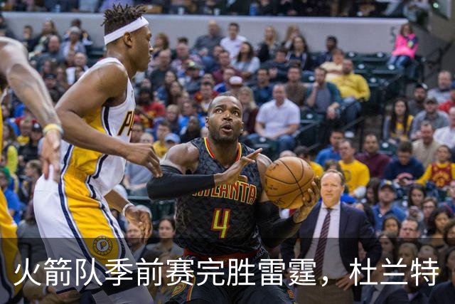 火箭队季前赛完胜雷霆，杜兰特“隐身”背后有何深意？