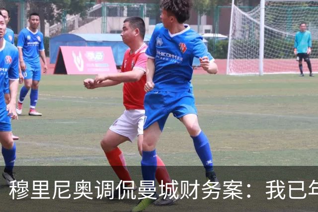 穆里尼奥调侃曼城财务案：我已年过六十，难以等到终局