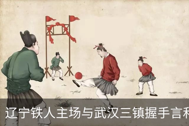 辽宁铁人主场与武汉三镇握手言和，感谢球迷的热情支持
