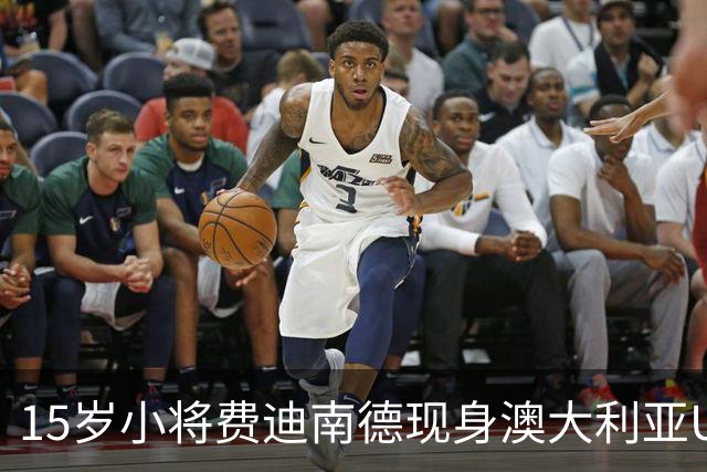 15岁小将费迪南德现身澳大利亚U17训练营，引发各国球队关注