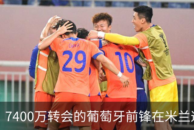 7400万转会的葡萄牙前锋在米兰遭遇困境：7场仅进1球